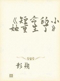 《短命的小皇后她重生了》 《短命的小皇后她重生了》