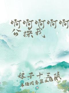 啊啊啊啊啊啊老公操我