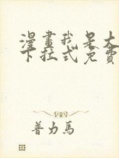 漫画我是大还丹下拉式免费看