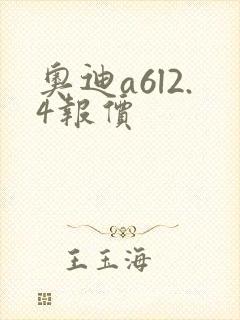 奥迪a6l2.4报价 奥迪a6l2.4报价