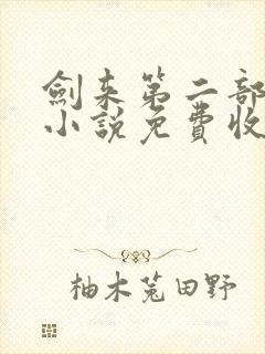 剑来第二部有声小说免费收听