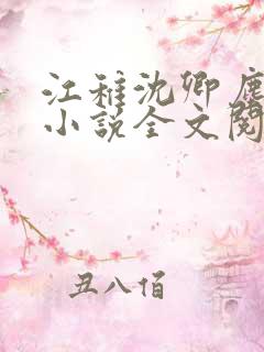 江稚沈卿尘江瑶小说全文阅读