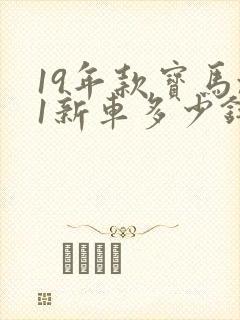 19年款宝马x1新车多少钱一台