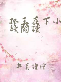 孤王在下小说在线阅读