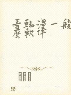 看韩漫一般用什么软件