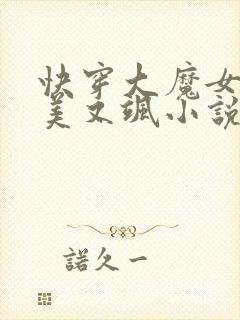 快穿大魔女她又美又飒小说全文免费阅读