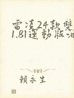雷凌24款双擎1.8l运动版油耗