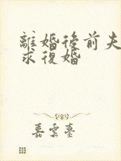 离婚后前夫跪着求复婚