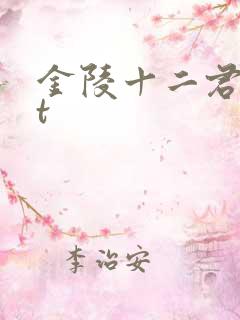 金陵十二君txt 金陵十二君txt