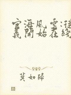 官海风云:从正义开始在线阅读