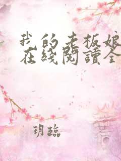 我的老板娘小说在线阅读全文