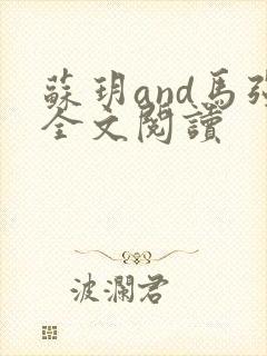 苏玥and马强全文阅读