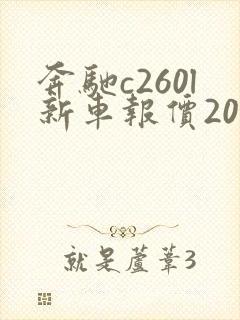 奔驰c260l新车报价2022款落地多少钱