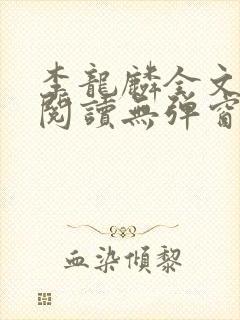 李龙麟全文免费阅读无弹窗