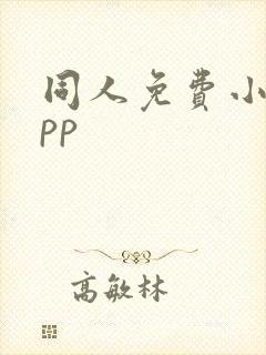 同人免费小说app 同人免费小说app