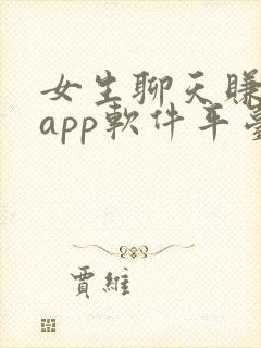 女生聊天赚钱的app软件平台有哪些