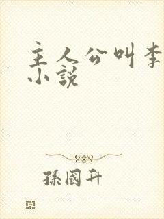 主人公叫李明的小说