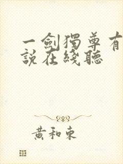 一剑独尊有声小说在线听