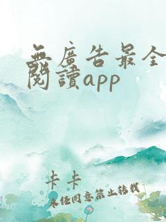 无广告最全免费阅读app