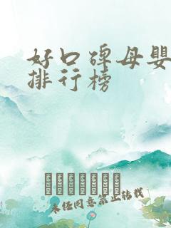 好口碑母婴品牌排行榜
