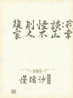 规则怪谈:我的家人不正常在线免费下载