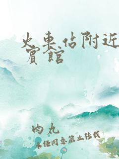 火车站附近附近 宾馆 火车站附近附近 宾馆