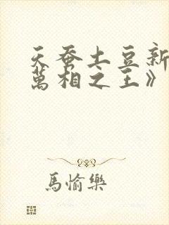 天蚕土豆新书《万相之王》 天蚕土豆新书《万相之王》