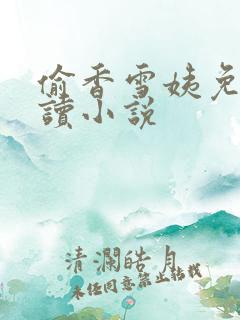 偷香雪姨免费阅读小说