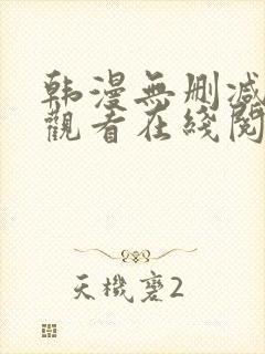 韩漫无删减免费观看在线阅读漫画
