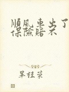 顺风车出了车祸保险赔不