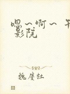 嗯～啊～ 午夜 影院