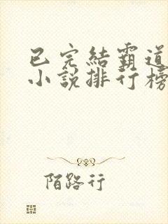 已完结霸道总裁小说排行榜