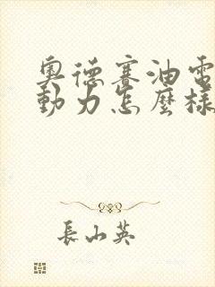 奥德赛油电混合动力怎么样