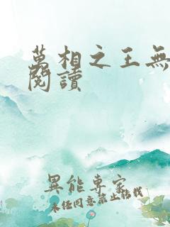 万相之王无弹窗阅读