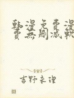 韩漫免费漫画免费无删减软件