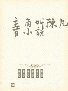主角叫陈凡的所有小说