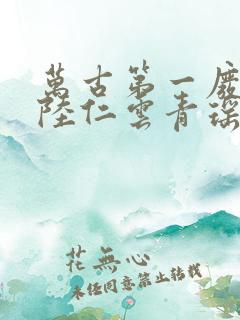 万古第一废材 陆仁云青瑶 万古第一废材 陆仁云青瑶