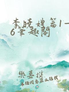 李晓娉篇1—36笔趣阁