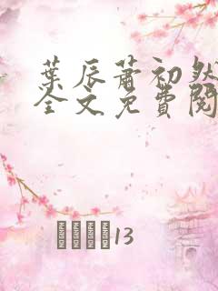 叶辰萧初然小说全文免费阅读无弹窗