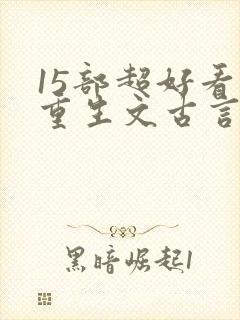 15部超好看的重生文古言