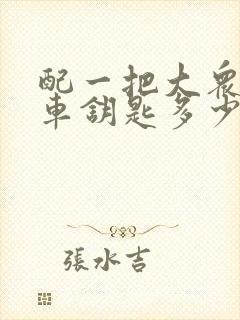 配一把大众朗逸车钥匙多少钱