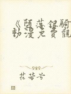 《堕落银骑士》动漫免费观看全集