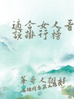 适合女人看的小说排行榜 适合女人看的小说排行榜