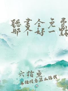 听书全免费软件哪个好一点 听书全免费软件哪个好一点