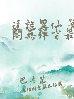 道诡异仙 笔趣阁无弹窗最新章节