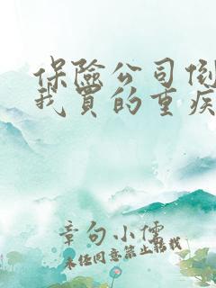 保险公司倒闭了我买的重疾保险怎么办 保险公司倒闭了我买的重疾保险怎么办