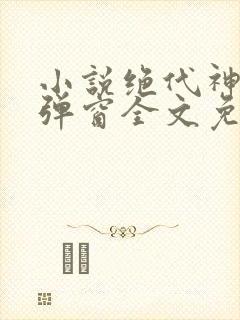 小说绝代神主无弹窗全文免费阅读