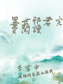 异世邪君完本免费阅读