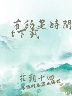 有的是时间txt下载