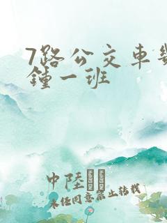 7路公交车几分钟一班